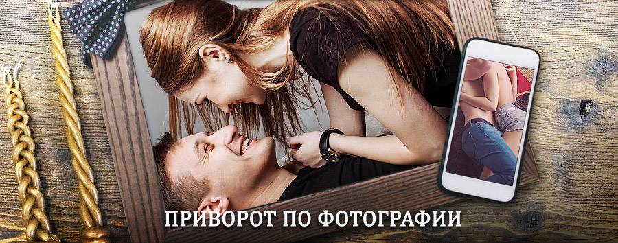 Сильный приворот по фотографии | Усть-Кут