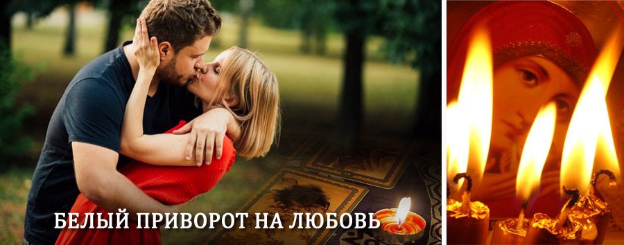 Приворот в домашних условиях на мужчину в Усть-Куте