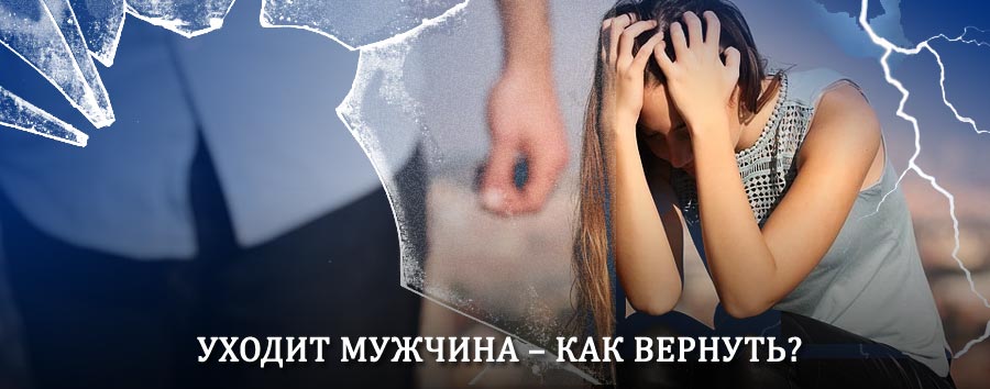 Как вернуть мужа в семью – действенный способ от гадалки в Усть-Куте