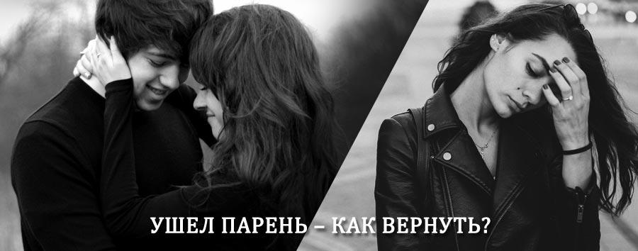Как вернуть парня после расставания – действенный приворот от гадалки в Усть-Куте